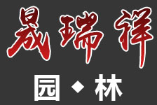 济南市钢城区晟瑞祥园林有限公司
