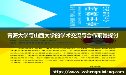 青海大学与山西大学的学术交流与合作前景探讨
