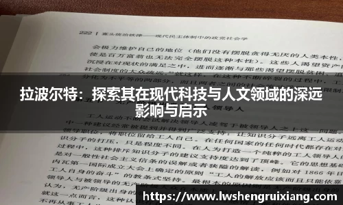 拉波尔特：探索其在现代科技与人文领域的深远影响与启示
