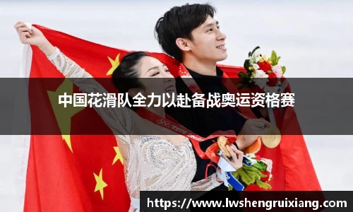 中国花滑队全力以赴备战奥运资格赛